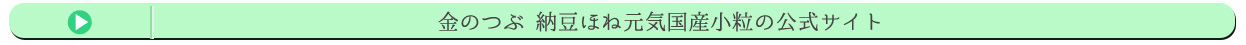 金のつぶ 納豆ほね元気国産小粒の公式サイト